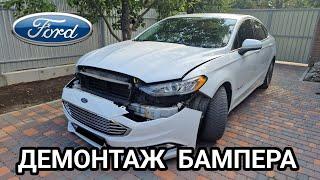 Ford Fusion демонтаж бампера