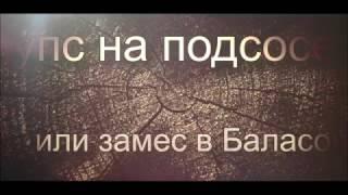 Карос. Зерон-Бладстоун. This is Баласон