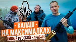 Новый российский АК-карабин от SAG. ПЕРВЫЙ ТЕСТ. AR или AK?