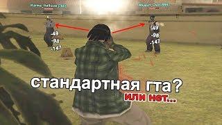 КАПТ НА СТАНДАРТНОЙ СБОРКЕ ОТ ПОМОЙКИ ГАНГСТЕРА ДЛЯ ЛЮБЫХ ПК - GTA SAMP