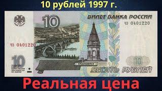 The real price of the banknote is 10 rubles in 1997. Russia.