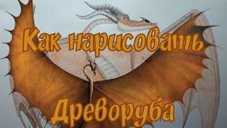 Как нарисовать Древоруба из Как приручить дракона