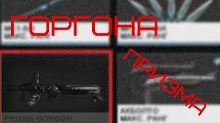 Горгона Призма, что же это ? (Warframe)