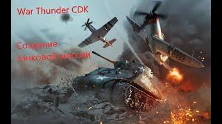 War Thunder CDK: Создание однопользовательской танковой миссии.(часть 1)