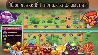 RUSH ROYALE | ПОЛНАЯ ИНФОРМАЦИЯ ПО ОБНОВЛЕНИЮ 18.1 | ТОП 3 КОЛОДЫ ОБНОВЛЕНИЯ | НОВАЯ ПЕШКА ?
