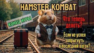 ХОМЯК. ЧТО ДЕЛАТЬ, ЕСЛИ НЕ УСПЕЛ ПРОКАЧАТЬ? HAMSTER KOMBAT LISTING.