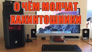 Вся правда об установке macOS на ПК (Хакинтош)