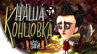 Don't Starve Together | НАША КОНЦОВКА |  Приколы, Смешные Моменты