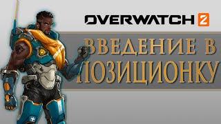Введение в позиционирование | ЛУЧШИЙ гайд по основам ПОЗИЦИОНИРОВАНИЯ для САППОРТОВ в Overwatch 2