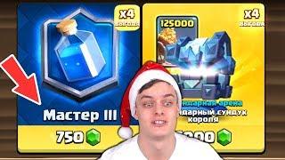 *Купил* за Гемы Мастера 3 !!! 5600 Кубков в Clash Royale