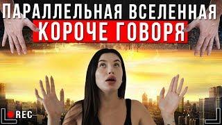 КОРОЧЕ ГОВОРЯ, ПАРАЛЛЕЛЬНАЯ ВСЕЛЕННАЯ [От первого лица] | Другой мир