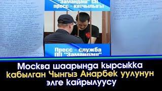 Москва: Чынгыз Анарбек уулунун ЭЛГЕ кайрылуусу | Акыркы Кабарлар