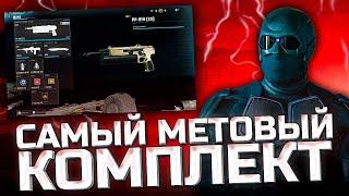 Самый МЕТОВЫЙ комплект в Call of Duty: Warzone Black Ops 6