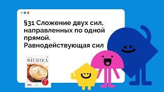§31 Сложение двух сил, направленных по одной прямой  Равнодействующая сил. Ответы на вопросы