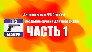 Делаем игру с нуля в FPS Creator!(создание оружия и его анимации)ЧАСТЬ 1