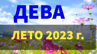  ДЕВА . Таро прогноз ЛЕТО 2023 г. Основная энергетика и динамика сезона.