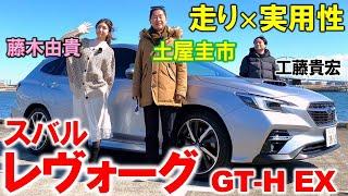 スバル レヴォーグ は非の打ち所がない?! 土屋圭市 が GT-H EX を徹底チェック！ちょうどいいサイズのレガシィ後継モデルを工藤貴宏 藤木由貴が徹底解説