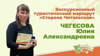 Экскурсионный туристический маршрут «Сторона Читаевская»