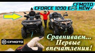 Квадроцикл | Сравниваем | Первые впечатления | CfMoto CForce 1000 EPS (New)