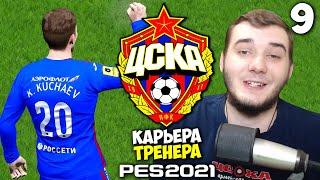 PES 2021 КАРЬЕРА ТРЕНЕРА ЗА ЦСКА - САМЫЙ КРАСИВЫЙ ГОЛ КУЧАЕВА В ЦСКА #9