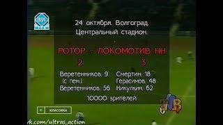 Ротор 2-3 Локомотив (Нижний Новгород). Чемпионат России 1994