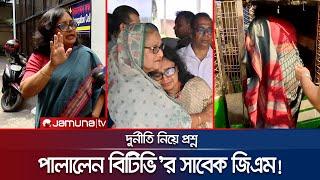 দুর্নীতি নিয়ে প্রশ্ন, সাংবাদিকের ওপরই চটলেন বিটিভি'র সাবেক জিএম | BTV DGM on ACC | Jamuna TV