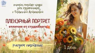 Очарование пленэрного портрета. Онлайн МК - день 1 . Рисуем портрет пастелью. Этапы рисования