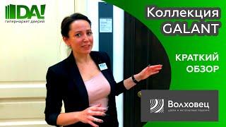 Коллекция Galant | Галант Фабрика Волховец