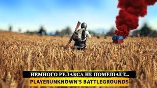  НЕМНОГО РЕЛАКСА НЕ ПОМЕШАЕТ...  PUBG - PlayerUnknown's Battleground