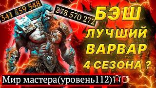 Diablo 4, Гайд БЭШ ВАРВАР,  экипировка, умения, парагон 4 сезон / bash сокрушающий удар