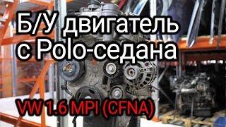 Тот самый двигатель, который стучит поршнями. 1.6 MPI с Volkswagen Polo (CFNA)