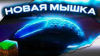 МОЯ новая МЫШКА! КУПИЛ себе НОВУЮ МЫШКУ!?ZET GAMING PRIME