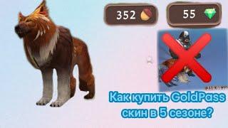 баг как купить GoldPass скин из 5 сезона!!!(лёгкий баг)(работает 2000%)!(читайте описание)