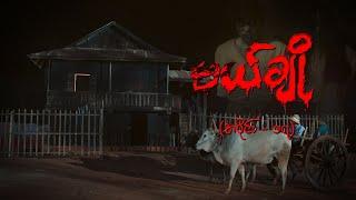 မယ်ချို (အပိုင်း-၁၇) | Mal Cho Episode 17 | Full Episode | MRTV-4  ဇာတ်လမ်းတွဲ