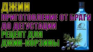 ДЖИН | ОТ БРАГИ ДО ДИСТИЛЛЯЦИИ РЕКТИФИКАТА ЧЕРЕЗ ДЖИН-КОРЗИНУ | ГОТОВИМСЯ К ФОРУМУ ЗНАК КАЧЕСТВА