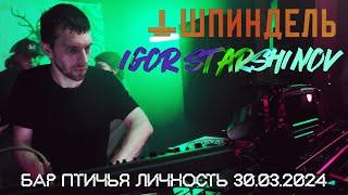 IGOR STARSHINOV live at Птичья Личность 30.03.2024