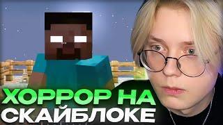 ДРЕЙК ИГРАЕТ В ХОРРОР СБОРКУ НА СКАЙБЛОКЕ