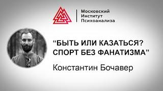 Лекция  спортивного психолога К. Бочавера "Спорт без фанатизма. Быть или казаться?"