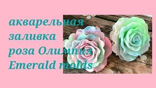 мыловарение/акварельная заливка/роза Олимпия/роза от Emerald Molds/роза из мыла