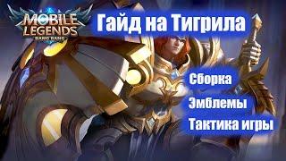 Гайд на Тигрила 2020 | Mobile Legends | Крепкий орешек