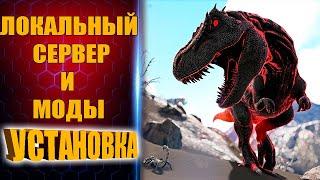 СКАЧИВАЕМ И УСТАНАВЛИВАЕМ МОДЫ ПРАВИЛЬНО В ARK