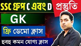 WBSSC Group C D GK Class | WBSSC Group C and D preparation | wb ssc group c  d recruitment 2025