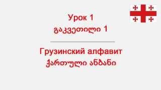 ВИДЕО САМОУЧИТЕЛЬ ГРУЗИНСКОГО ЯЗЫКА/ УРОК 1  / ГРУЗИНСКИЙ АЛФАВИТ