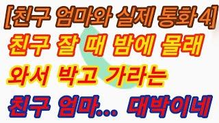 (통화내용 듣기) 늦은 밤 ... 실화사연, 충격적인 사연 막장사연 썰 사이다 응징 반전