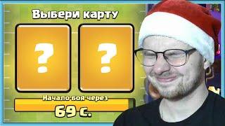  СЛЕПОЙ ДРАФТ И САМЫЙ СЛОЖНЫЙ ТАЧДАУН В МИРЕ / Clash Royale