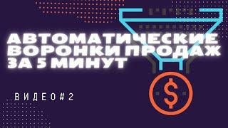 Как создать автоворонку продаж за 5 минут