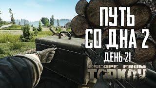 Escape from Tarkov. Way from the bottom 2. Day 21