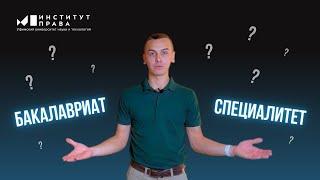 Как поступить на бакалавриат и специалитет в Институт права УУНИТ?