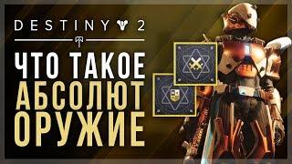 Destiny 2. Абсолют оружие. Как получить и что нужно знать