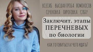 Перечневые олимпиады по биологии: Всесибирская, СПБГУ, Пироговка, Высшая проба, Сеченовка, Ломоносов